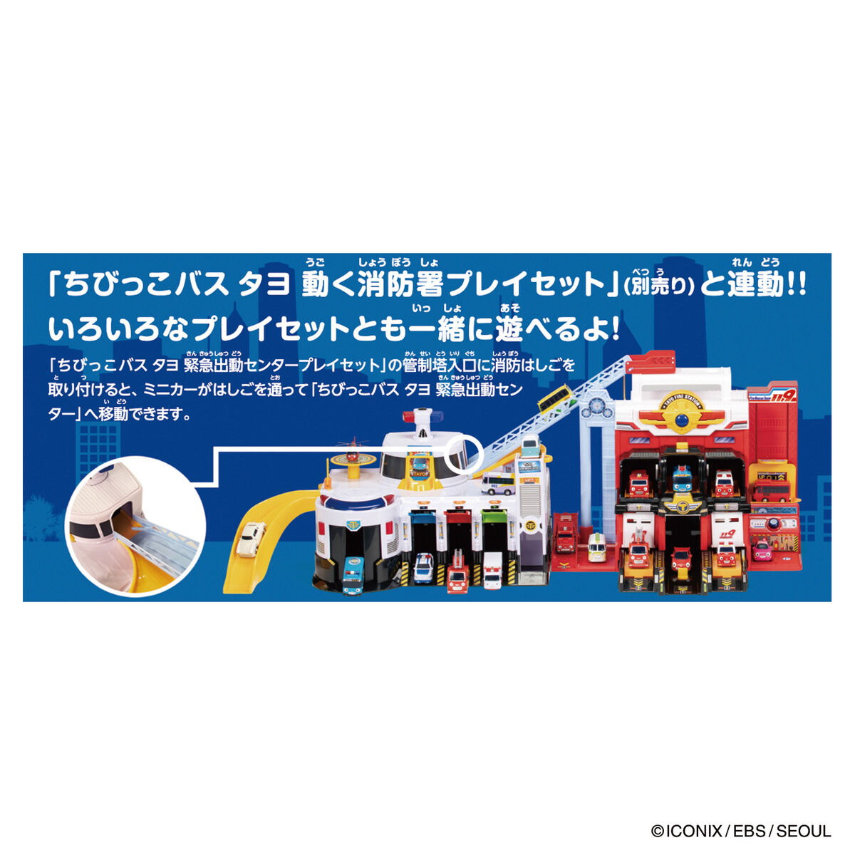 ちびっこバスタヨの緊急出動センターセット ちびっこバス タヨ 緊急出動センタープレイセット | BANDAI TOYS