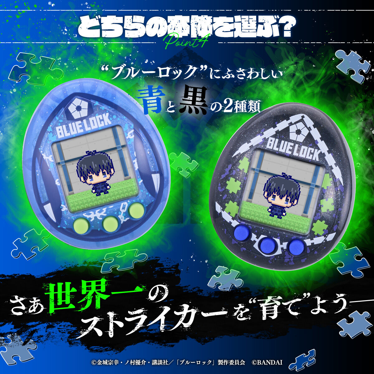 ブルーロックっち Blue ver./Black ver. | たまごっち おもちゃ