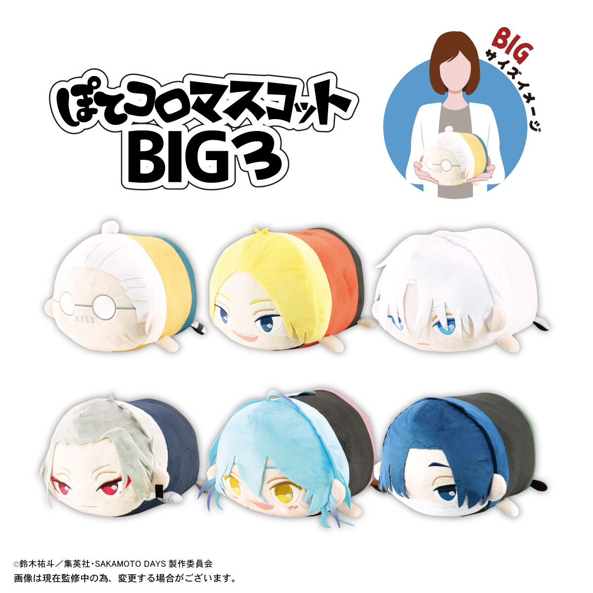 SAKAMOTO DAYS ぽてコロマスコットBIG3 | SAKAMOTO DAYS | アニメ