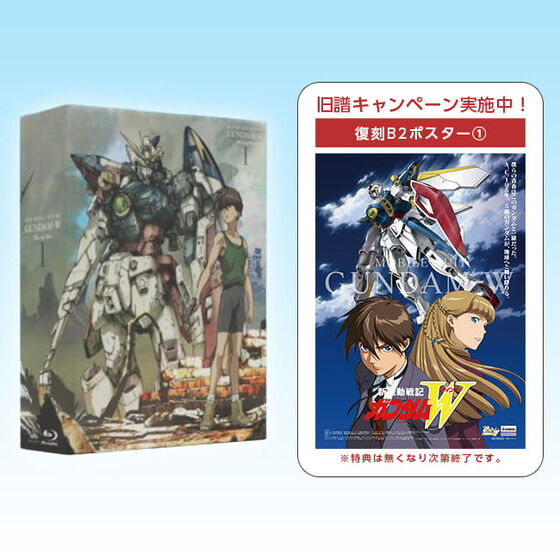 新機動戦記ガンダムW Blu-ray Box 1 (特装限定版)【旧譜