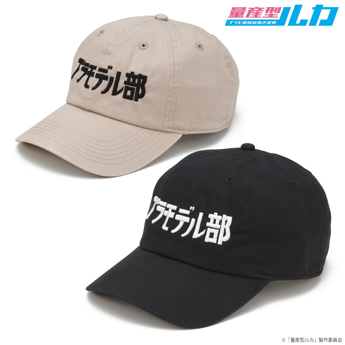 量産型ルカ プラモデル部キャップ | 量産型ルカ ファッション