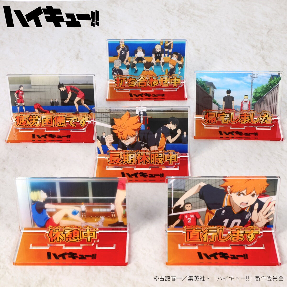 ハイキュー!! お部屋や仕事場で使えるアクリルメッセージディスプレイ