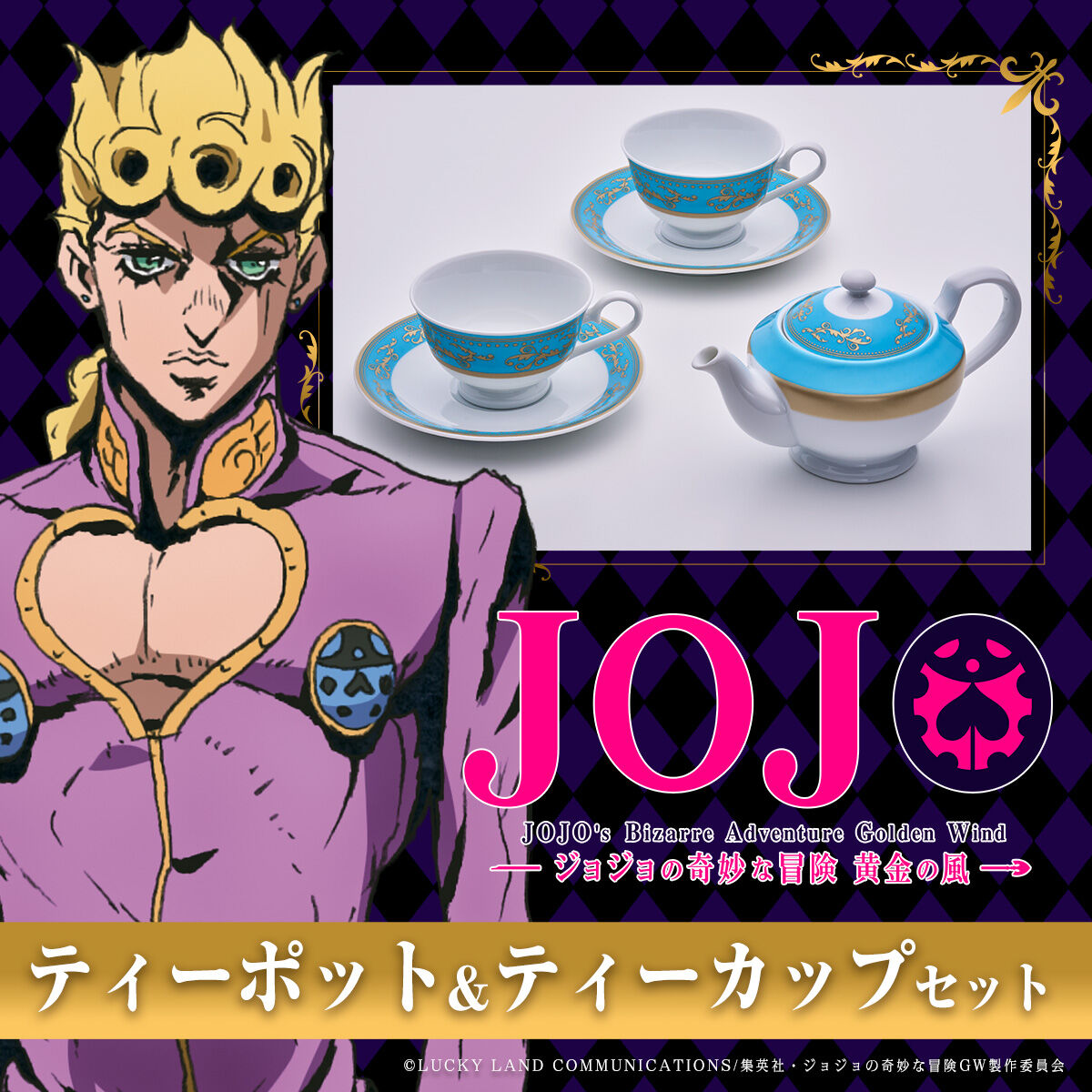 ジョジョの奇妙な冒険 黄金の風 ティーポット＆ティーカップ