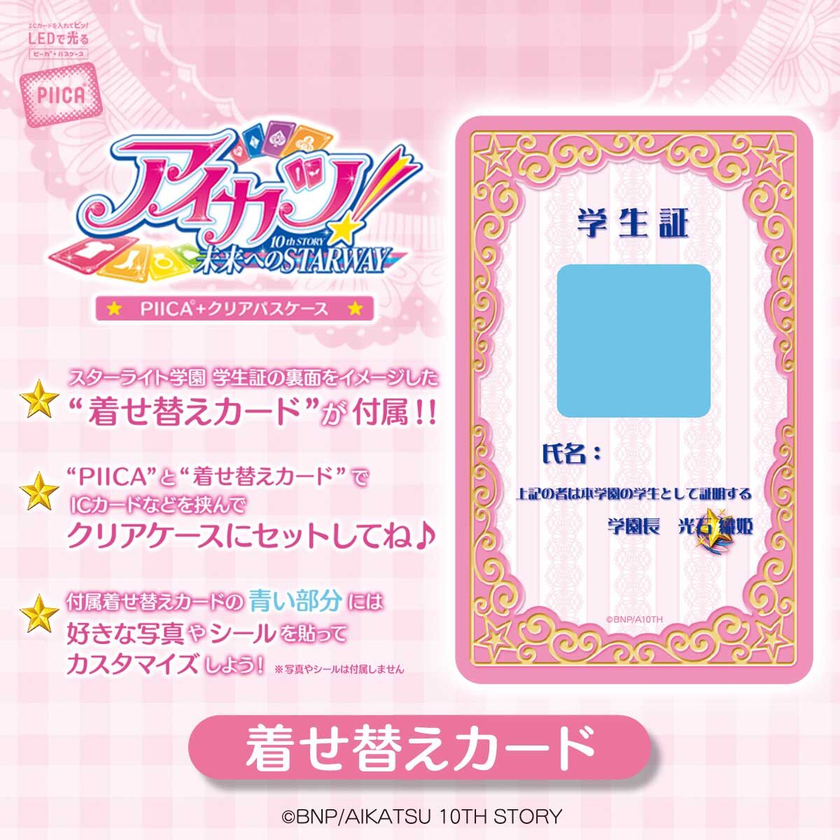 PIICA アイカツ！スターライト学園学生証（着せ替えカード付き） 6次通常販売】PIICA アイカツ！スターライト学園 学生証（着せ