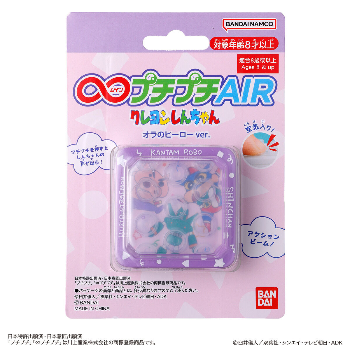 しんちゃん ∞プチプチAIR クレヨンしんちゃん オラのヒーローver. | BANDAI