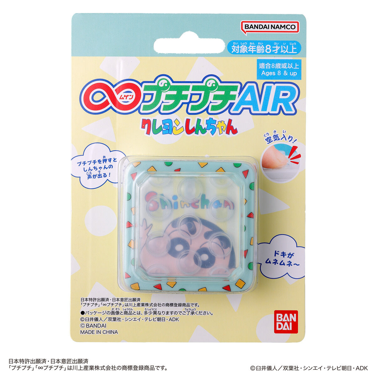 しんちゃん② ∞プチプチAIR クレヨンしんちゃん | BANDAI TOYS