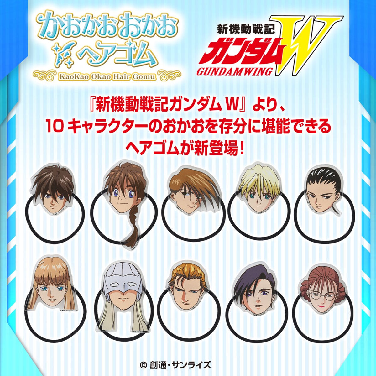 ③ざく　おまとめ ハピクロ！】新機動戦記ガンダムW かおかおおかおヘアゴム(全10