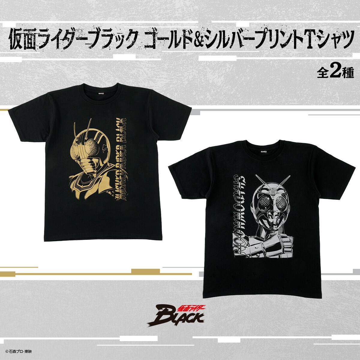 仮面ライダーBLACK ゴールド＆シルバープリント Tシャツ (全2種
