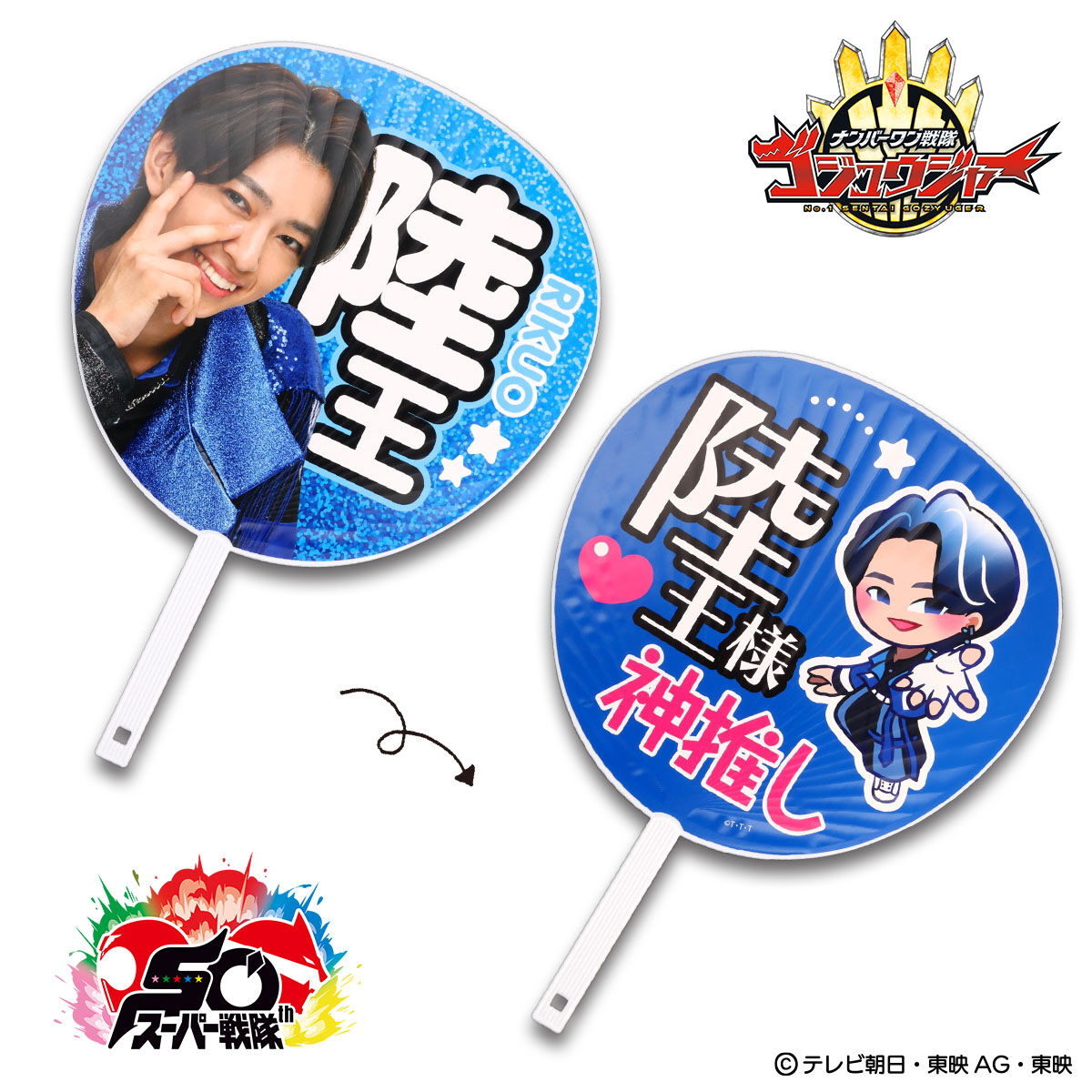 ナンバーワン戦隊ゴジュウジャー リクオニスト ビッグうちわ