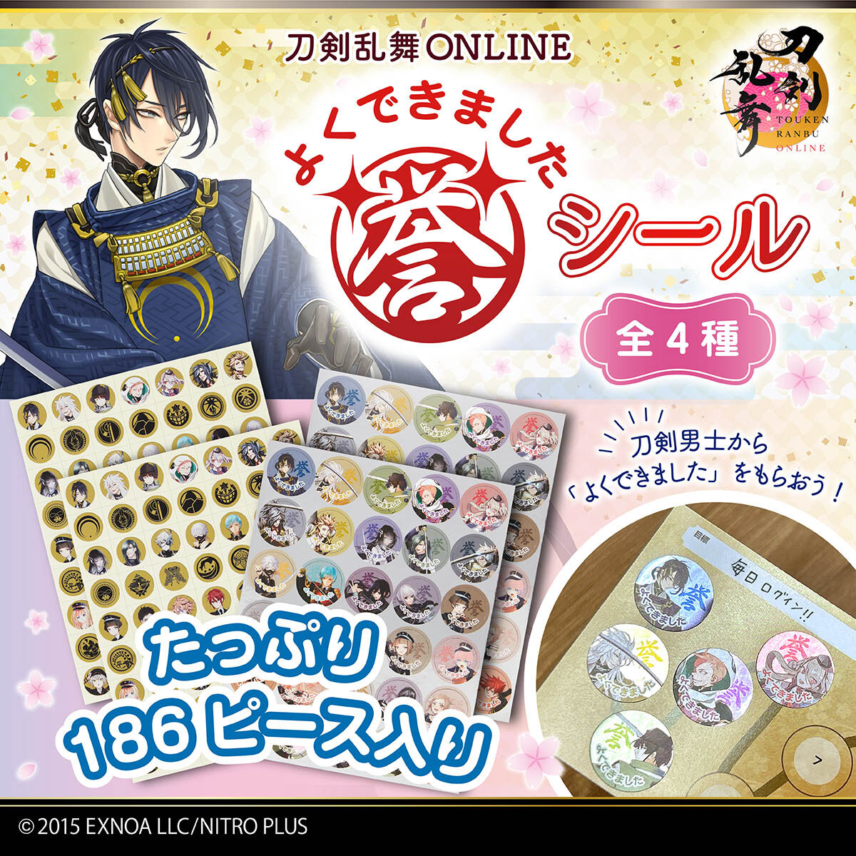 刀剣乱舞ONLINE よくできました誉シール(全4種) | 刀剣乱舞ONLINE