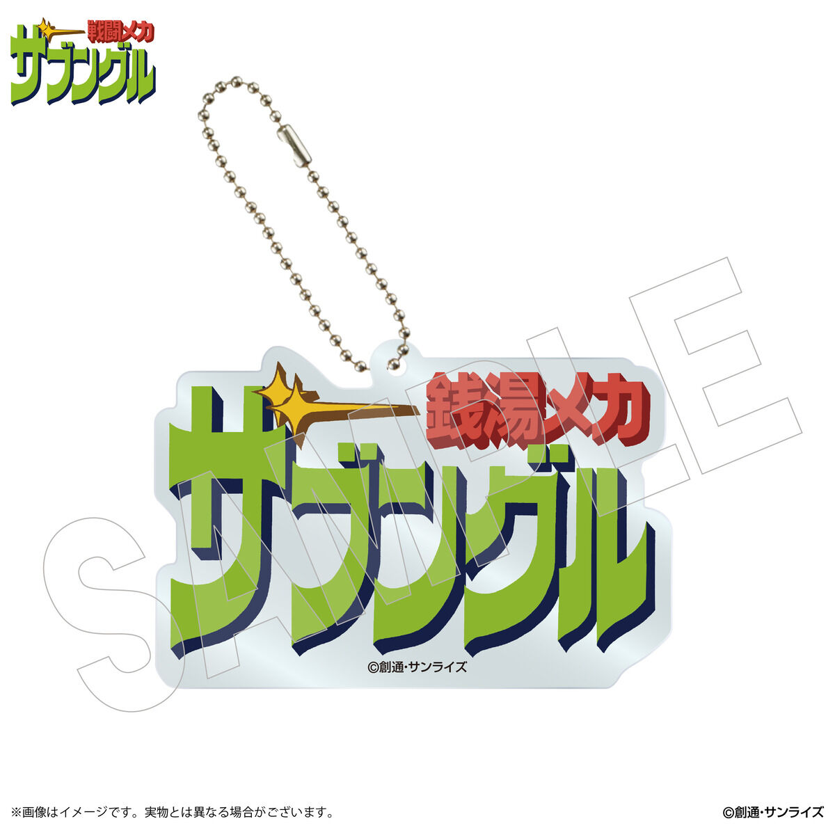 サンライズワールド ロボット研究所 銭湯メカ ザブングル 銭湯セット