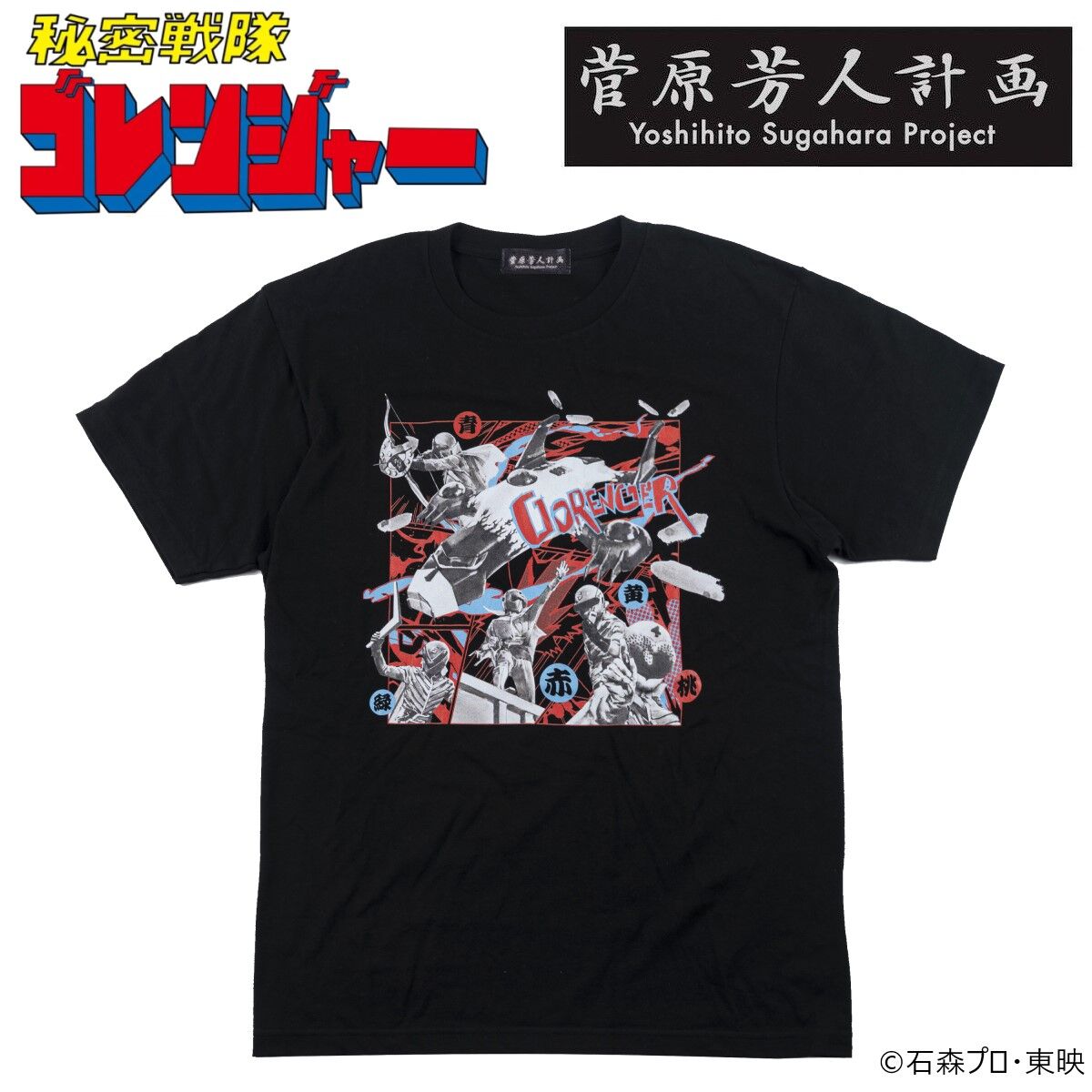 菅原芳人計画 秘密戦隊ゴレンジャー Tシャツ | 秘密戦隊ゴレンジャー