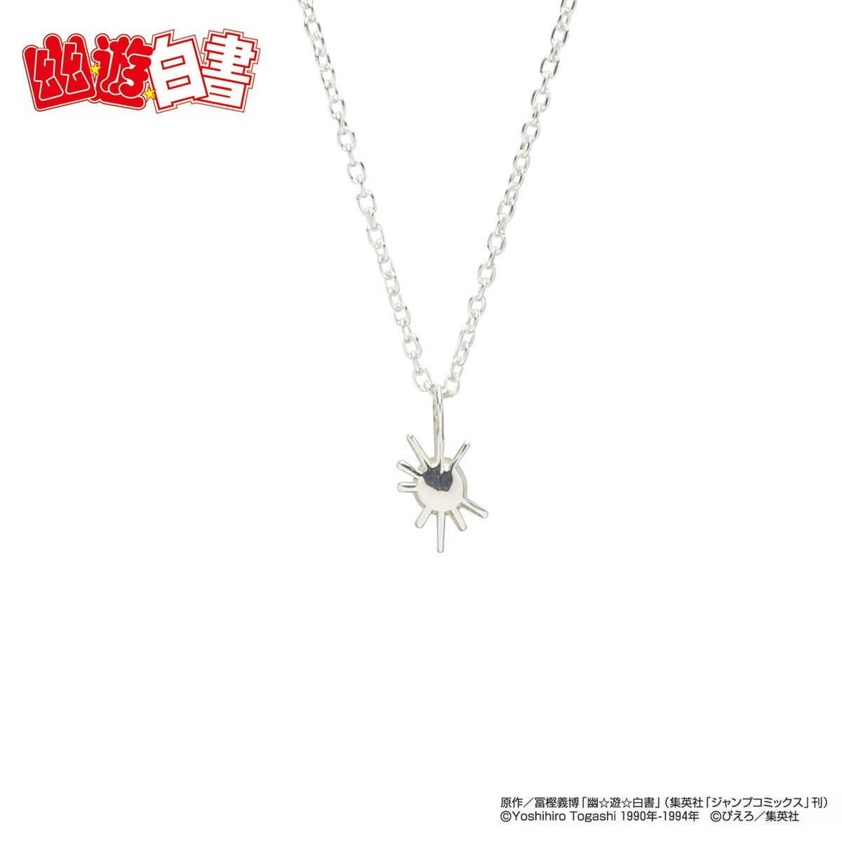 おねおれいとさま　専用　replica JAM HOME MADE コラボ】幽☆遊☆白書 浦飯幽助 霊丸ネックレス