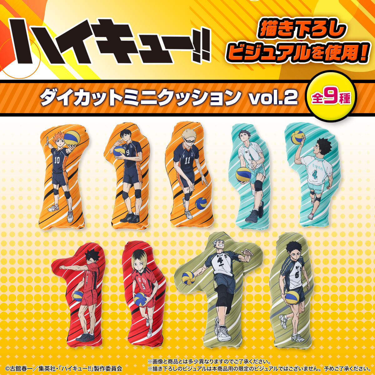 【新品未開封】ハイキュー×ドン・キホーテ　別注　ミニダイカットクッション×5 新品未開封】ハイキュー×ドン・キホーテ 別注 ミニダイカット