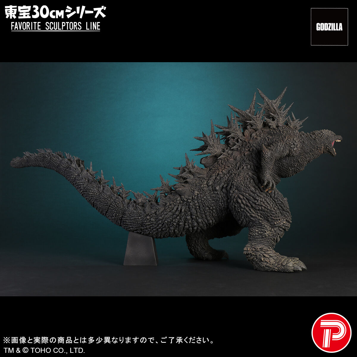 東宝30cmシリーズ FAVORITE SCULPTORS LINE ゴジラ(2023