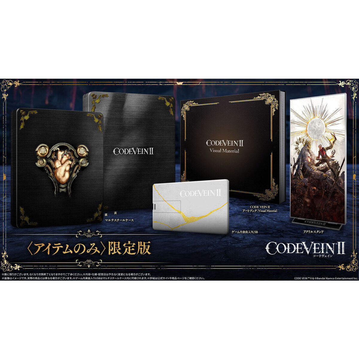CODE VEIN II 〈アイテムのみ〉限定版 | ゲーム | アニメグッズ