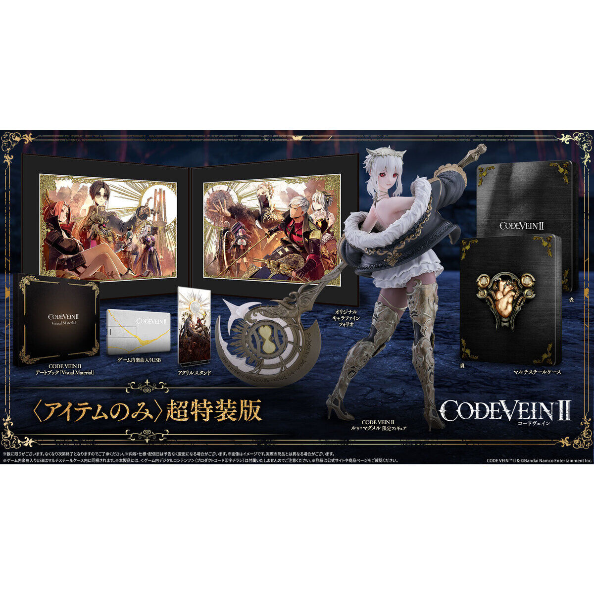 CODE VEIN II 〈アイテムのみ〉超特装版 | ゲーム | アニメグッズ