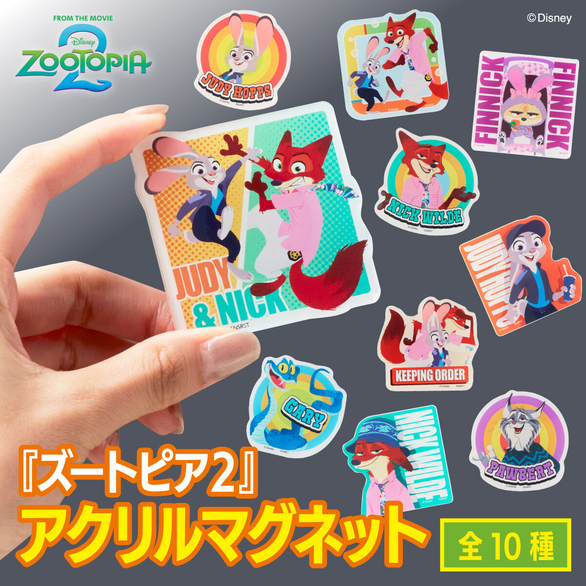 ズートピア2 アクリルマグネット（全10種） | ズートピア