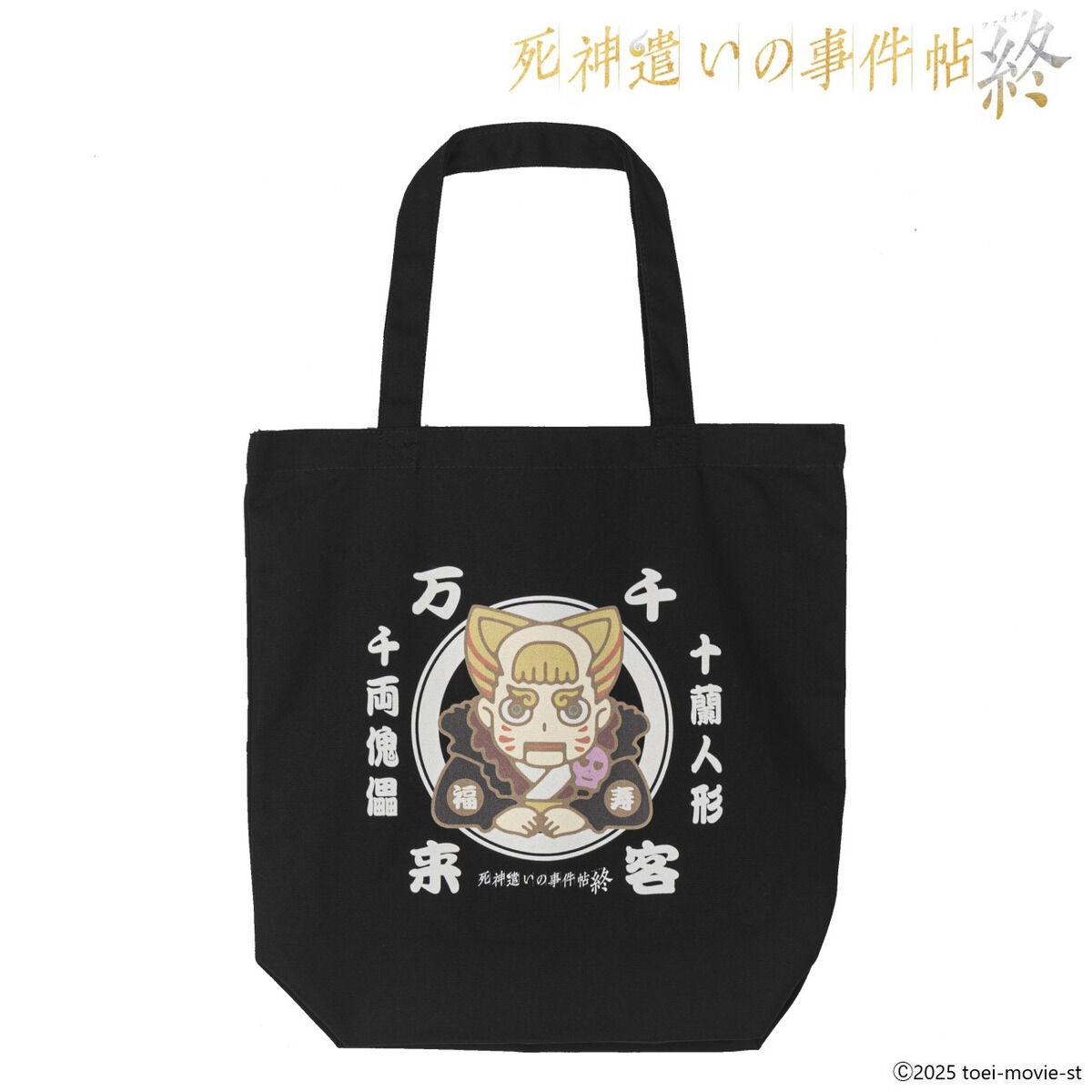死神遣いの事件帖終 トートバッグ | ファッション・アクセサリー