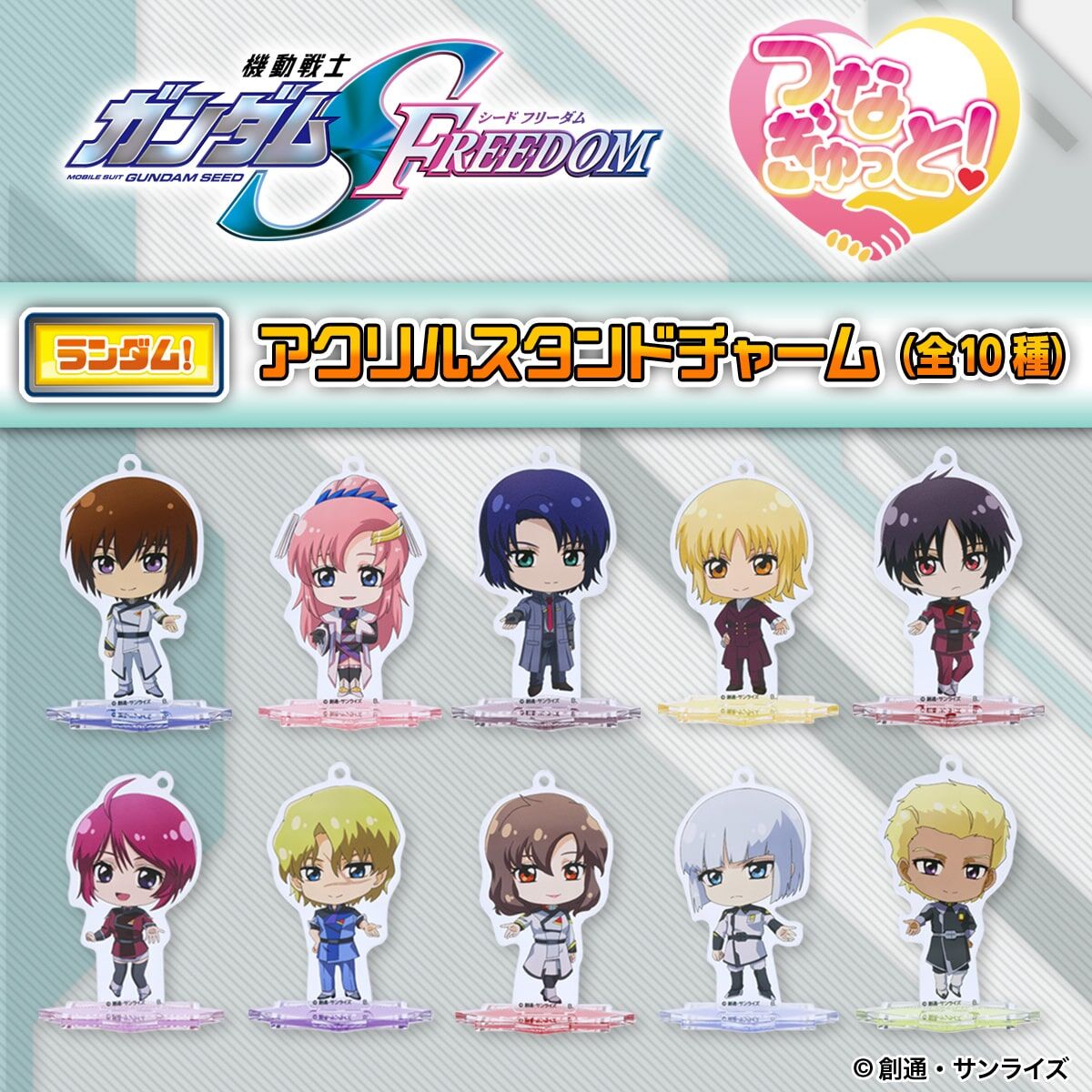 機動戦士ガンダムSEEDFREEDOMつなぎゅっと アクリルスタンドチャーム全種 ハピクロ！】機動戦士ガンダムSEED FREEDOM つなぎゅっと