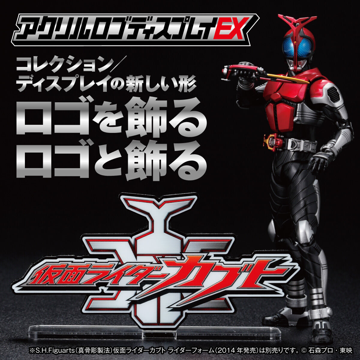 真骨頂 仮面ライダーカブトセット アクリルロゴディスプレイ付 アクリルロゴディスプレイEX 仮面ライダーカブト【再販】 | 仮面