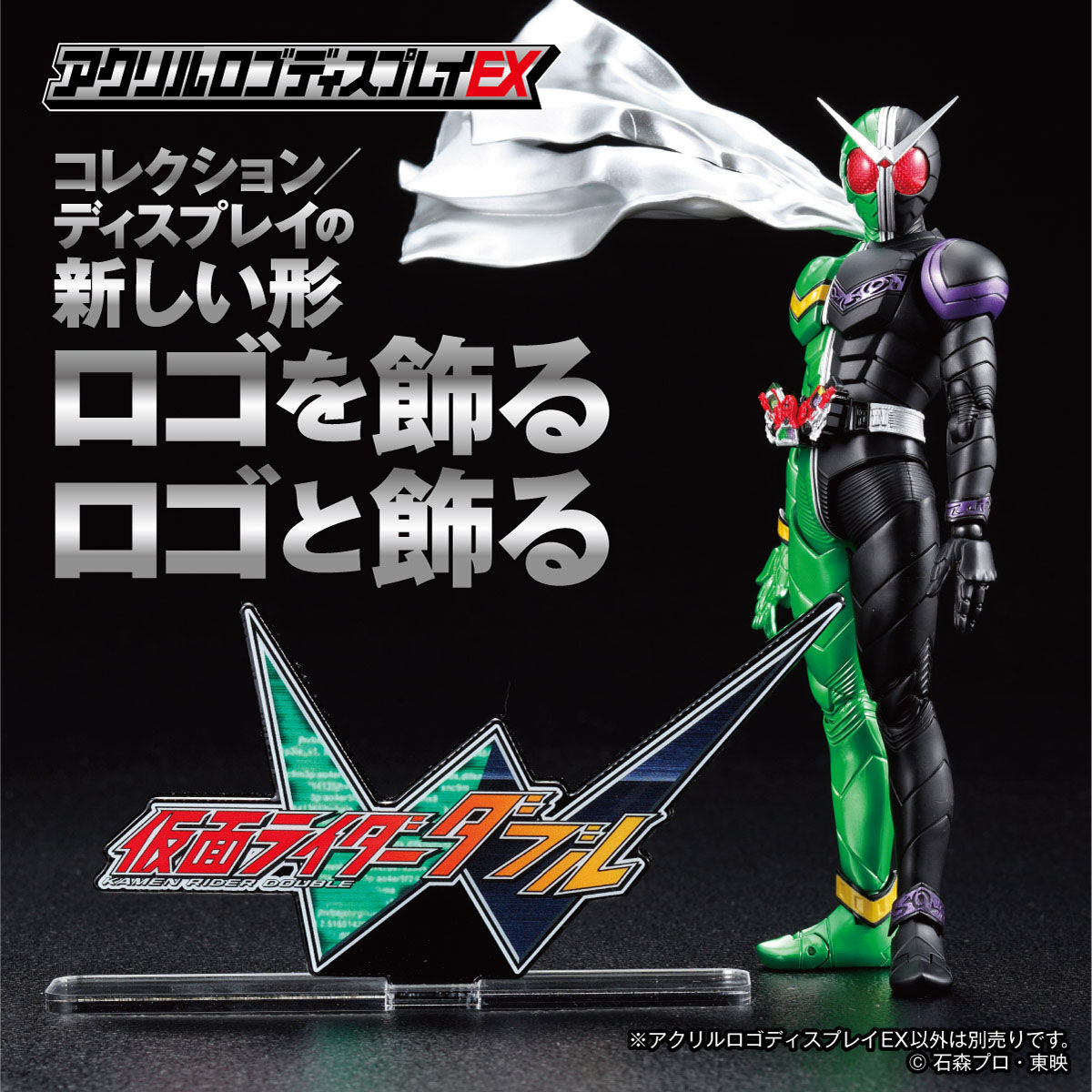 アクリルロゴディスプレイEX 仮面ライダーＷ　新品未開封　仮面ライダーダブル アクリルロゴディスプレイEX 仮面ライダーW 【再販】 | 仮面