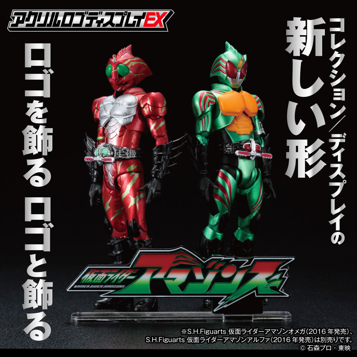アクリルロゴディスプレイEX 仮面ライダーアマゾンズ【再販】 | 仮面
