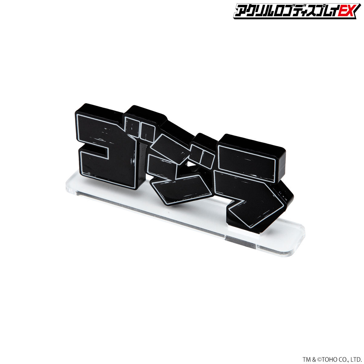 アクリルロゴディスプレイEX 『ゴジラ-1.0』3点セット アクリルロゴディスプレイEX ゴジラ-1.0【再販】 | ゴジラ