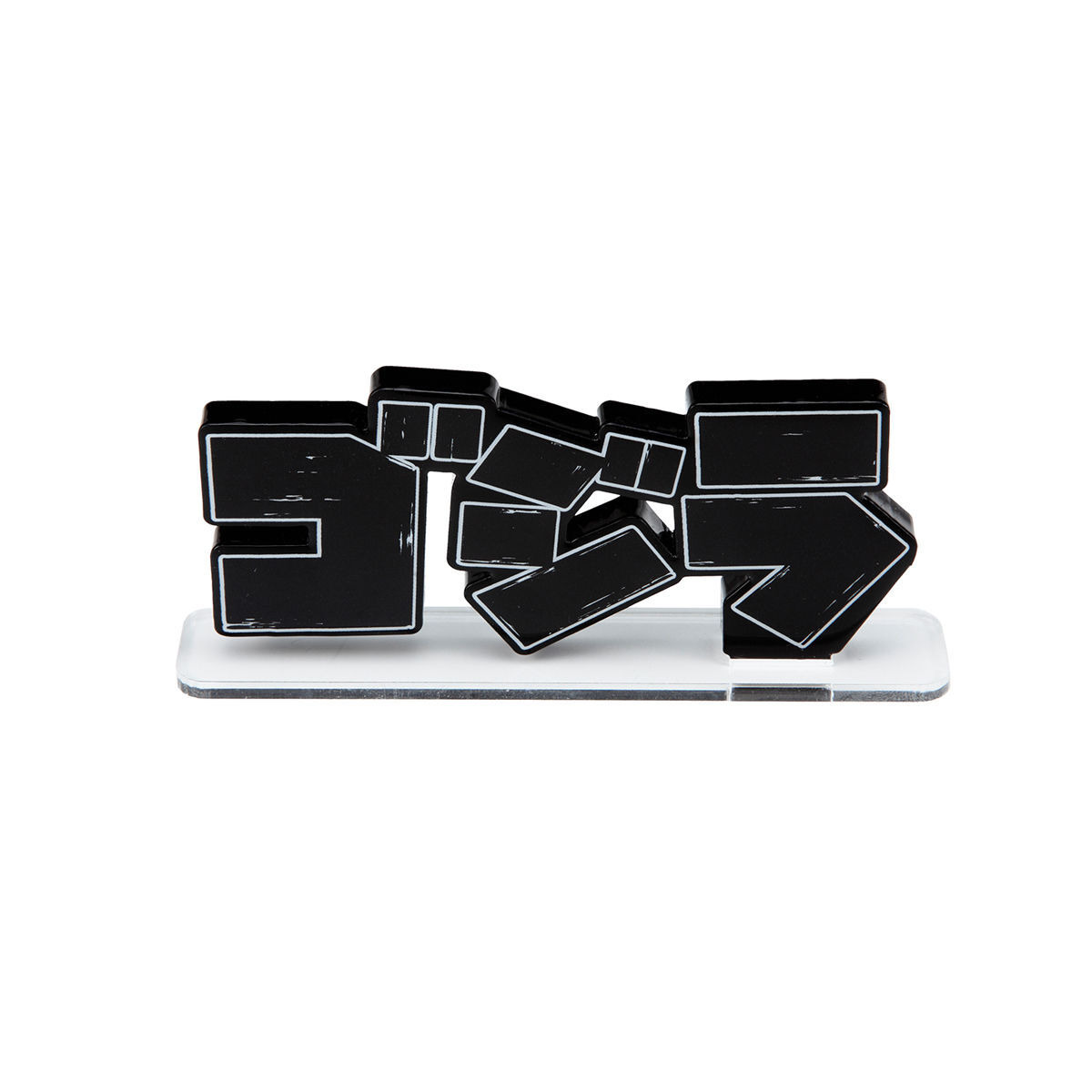 アクリルロゴディスプレイEX ゴジラ【再販】 | ゴジラシリーズ