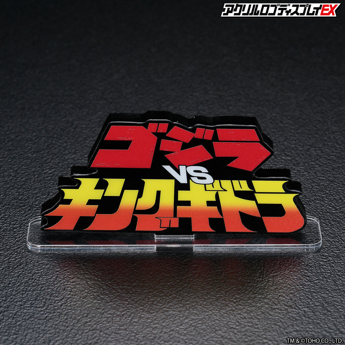 アクリルロゴディスプレイEX ゴジラVSキングギドラ【再販
