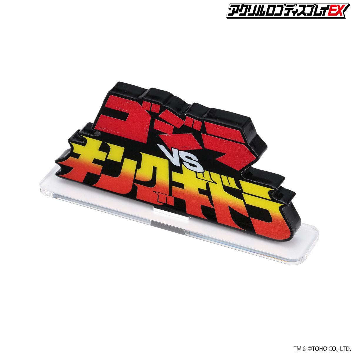 アクリルロゴディスプレイEX ゴジラVSキングギドラ【再販