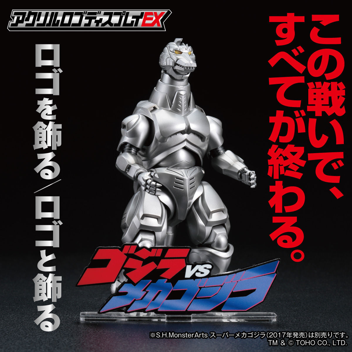 アクリルロゴディスプレイEX ゴジラVSメカゴジラ【再販】 | ゴジラ