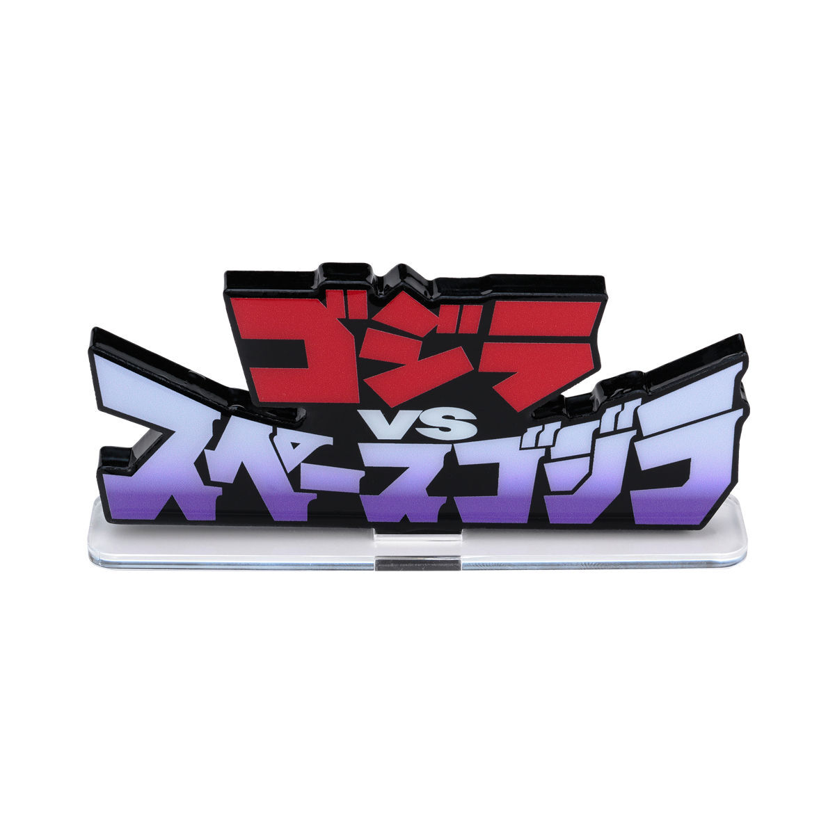 アクリルロゴディスプレイEX ゴジラVSスペースゴジラ【再販】 | ゴジラ