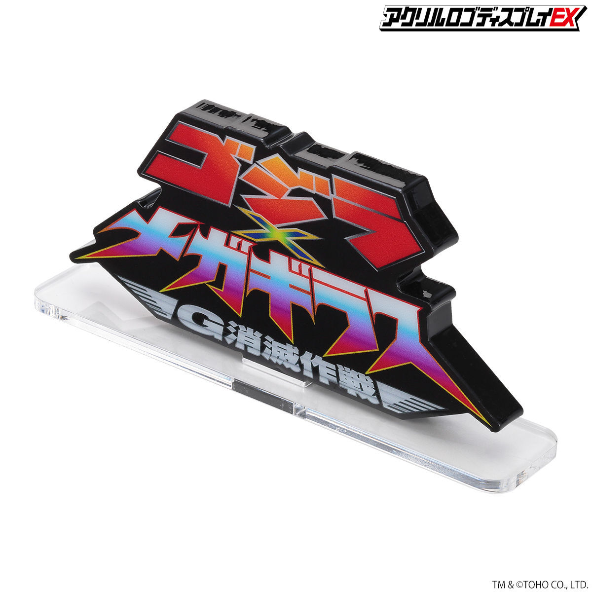 アクリルロゴディスプレイEX ゴジラ×メガギラス G消滅作戦【再販