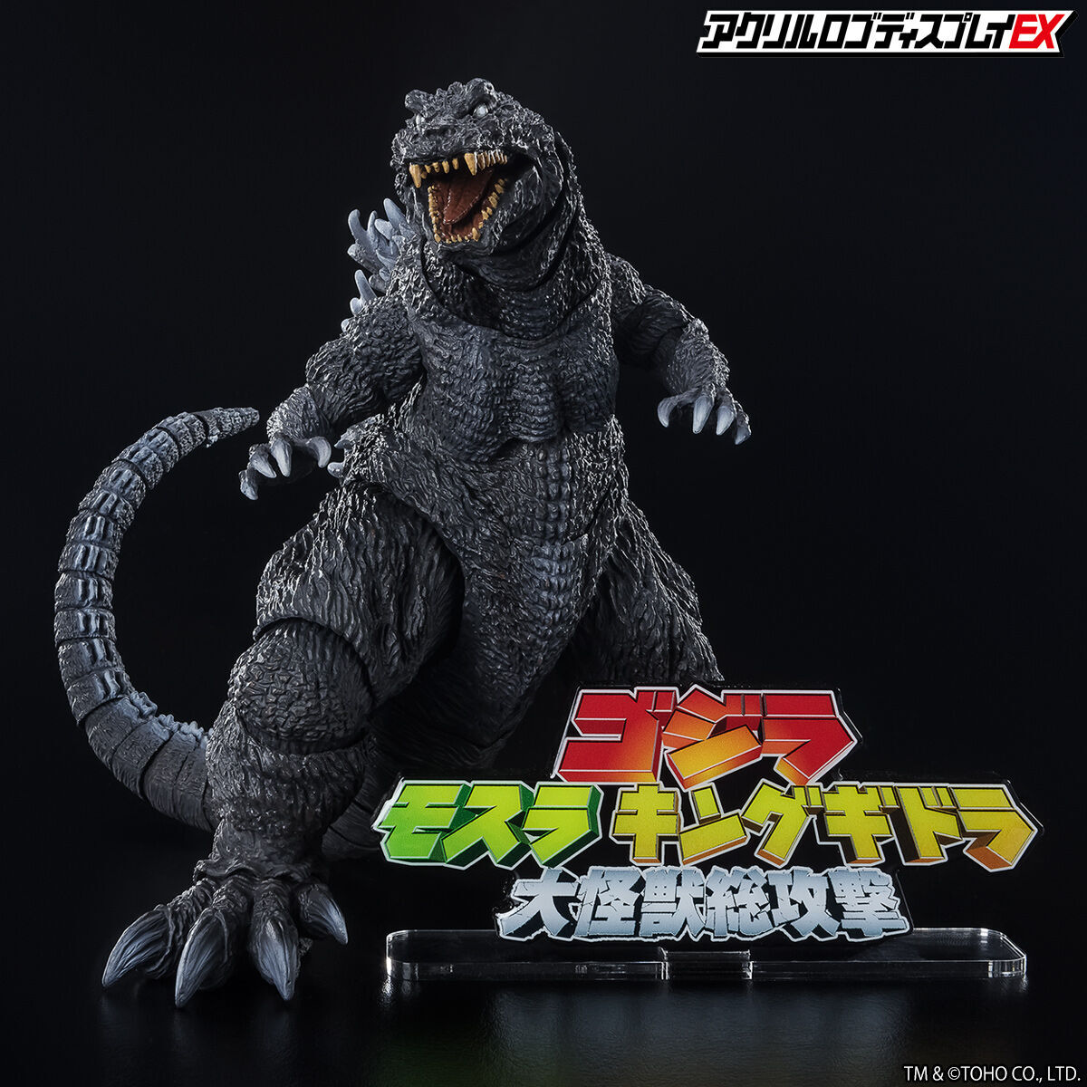 アクリルロゴディスプレイEX ゴジラ モスラ キングギドラ 大怪獣