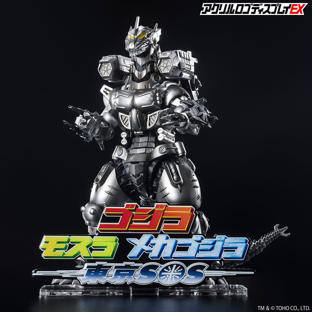 アクリルロゴディスプレイEX ゴジラ×モスラ×メカゴジラ 東京SOS【再販
