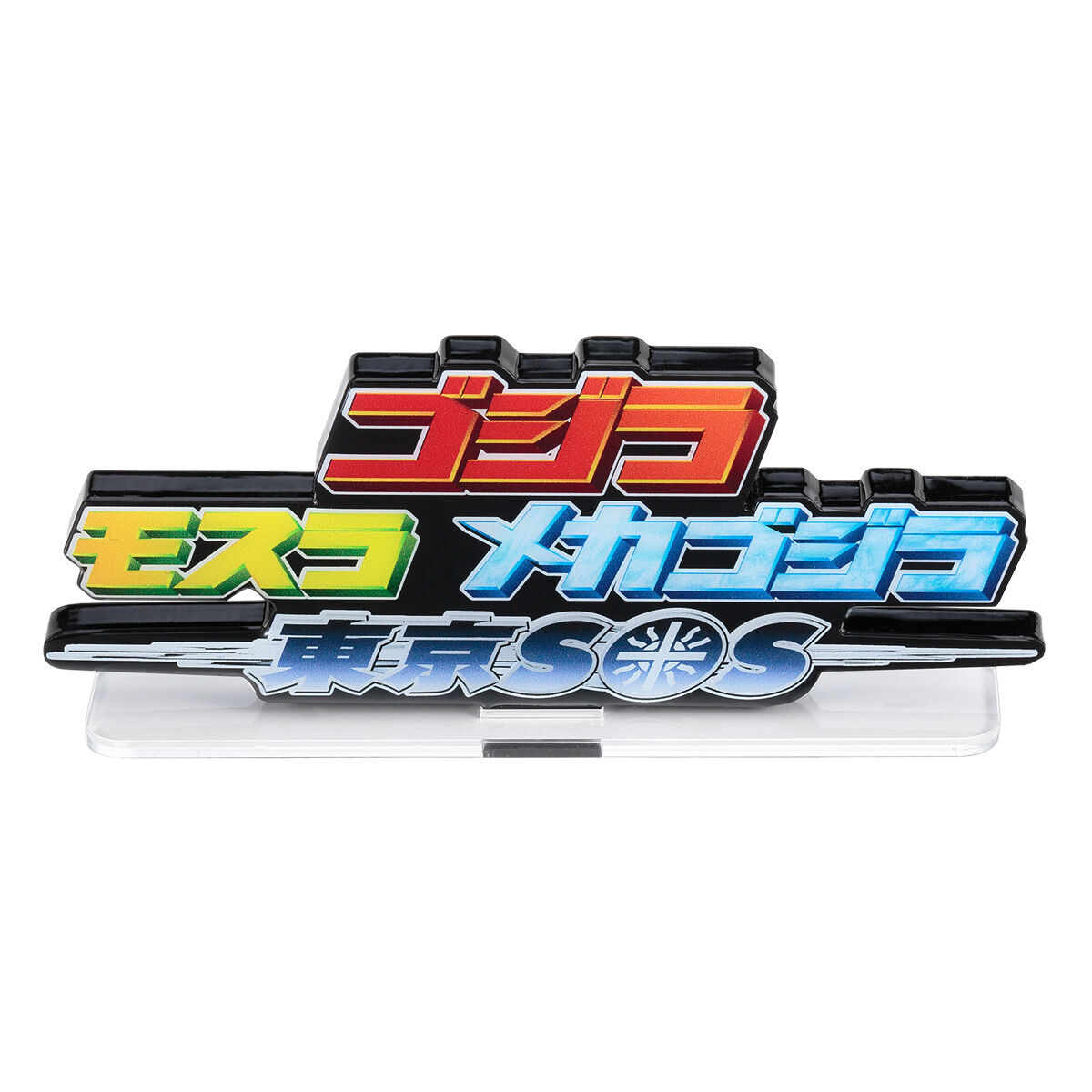 アクリルロゴディスプレイEX ゴジラ×モスラ×メカゴジラ 東京SOS【再販
