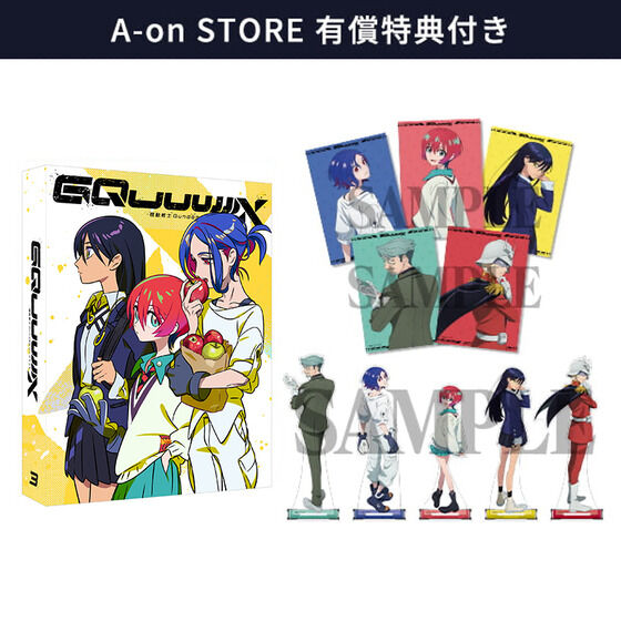 A-on STORE 有償特典付き】機動戦士Gundam GQuuuuuuX vol.3 （特装限定