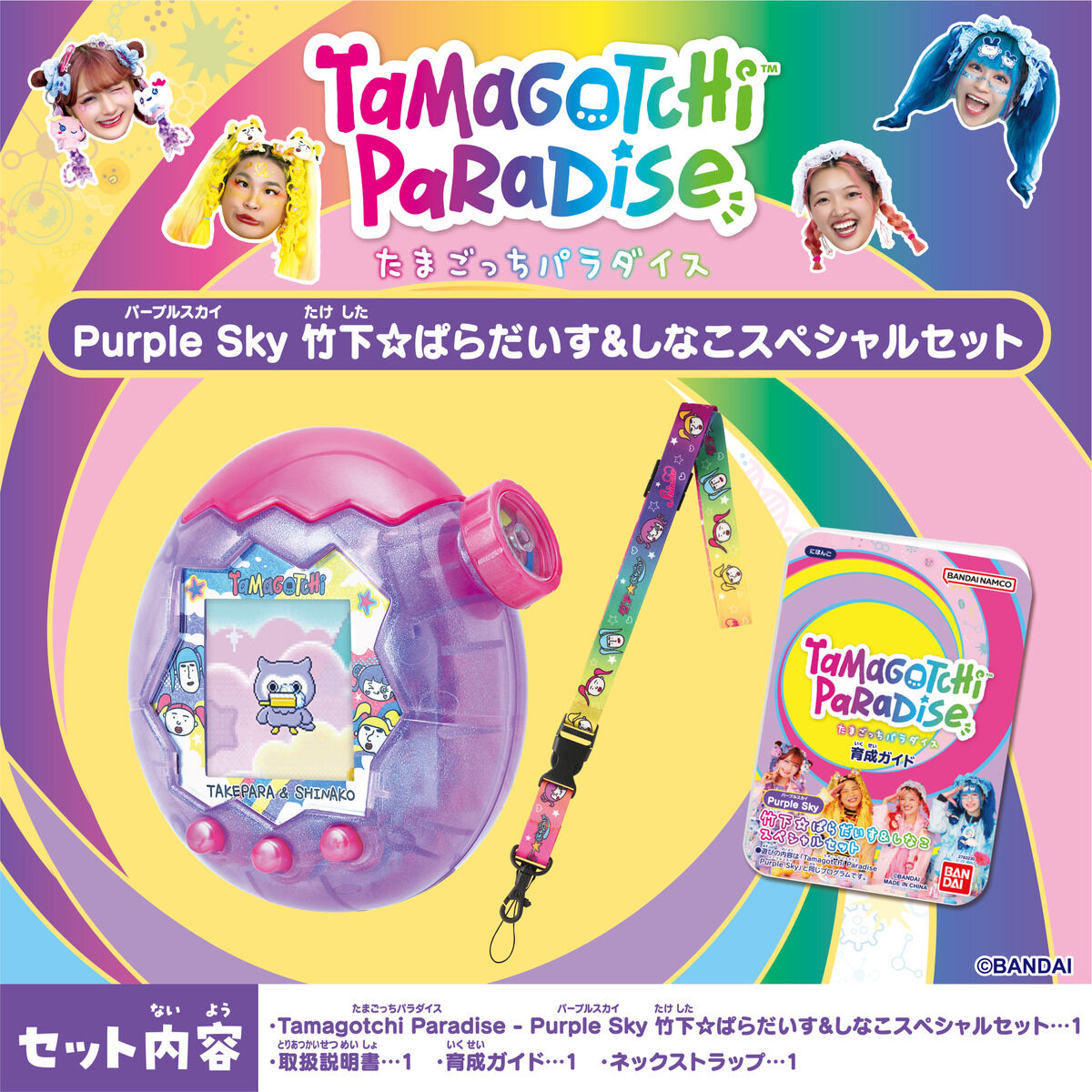 ♡ たまごっちパラダイス 本体 パープルスカイ おまけ付 ♡ Tamagotchi Paradise - Purple Sky 竹下☆ぱらだいす＆しなこ