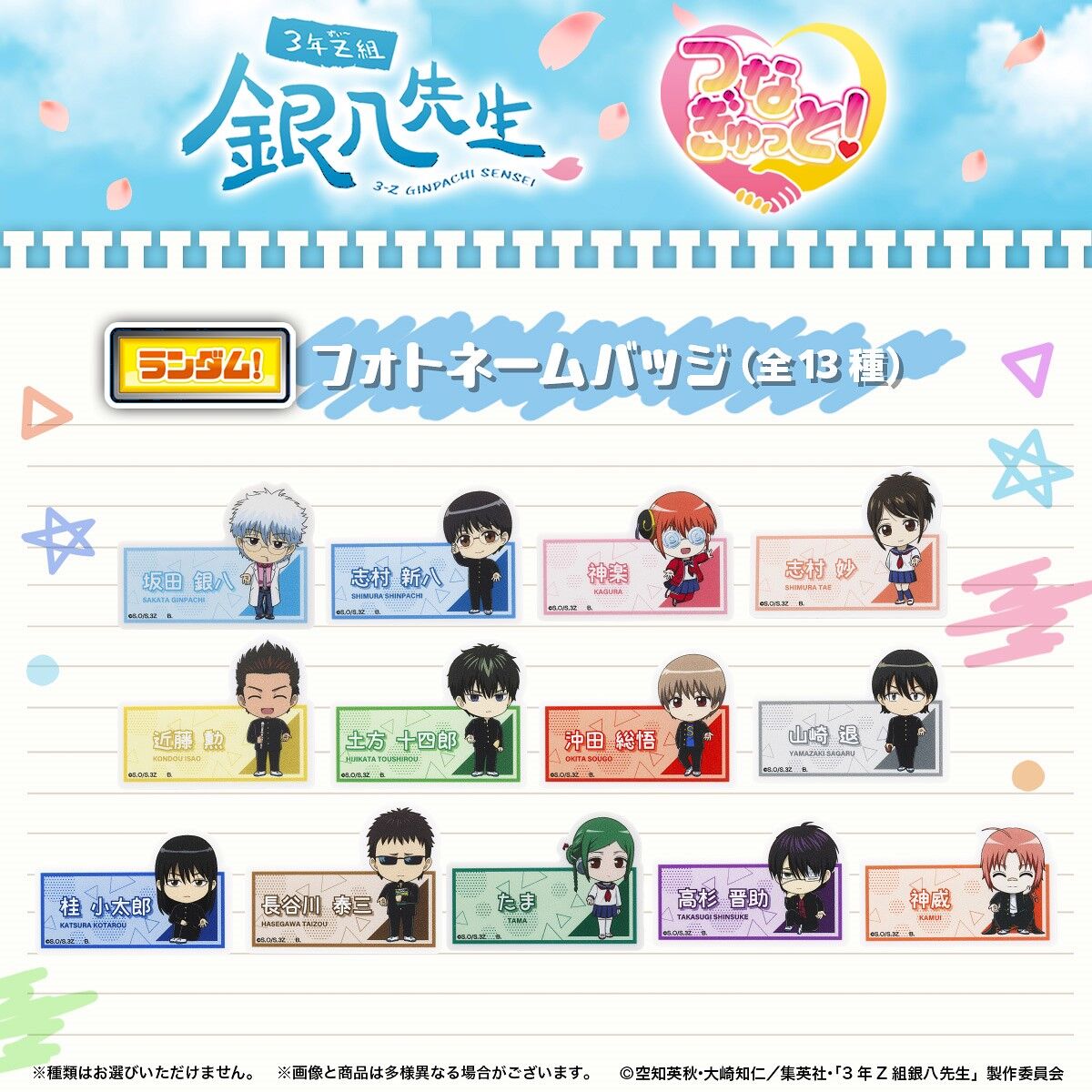 ハピクロ！】3年Z組銀八先生 つなぎゅっと！ フォトネームバッジ（全13