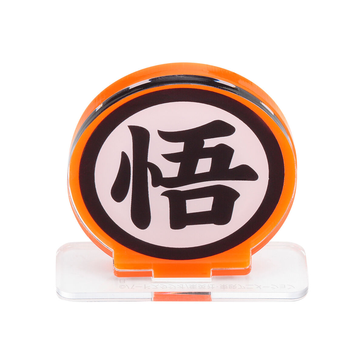 アクリルロゴディスプレイEX ドラゴンボールZ 悟 マーク【再販