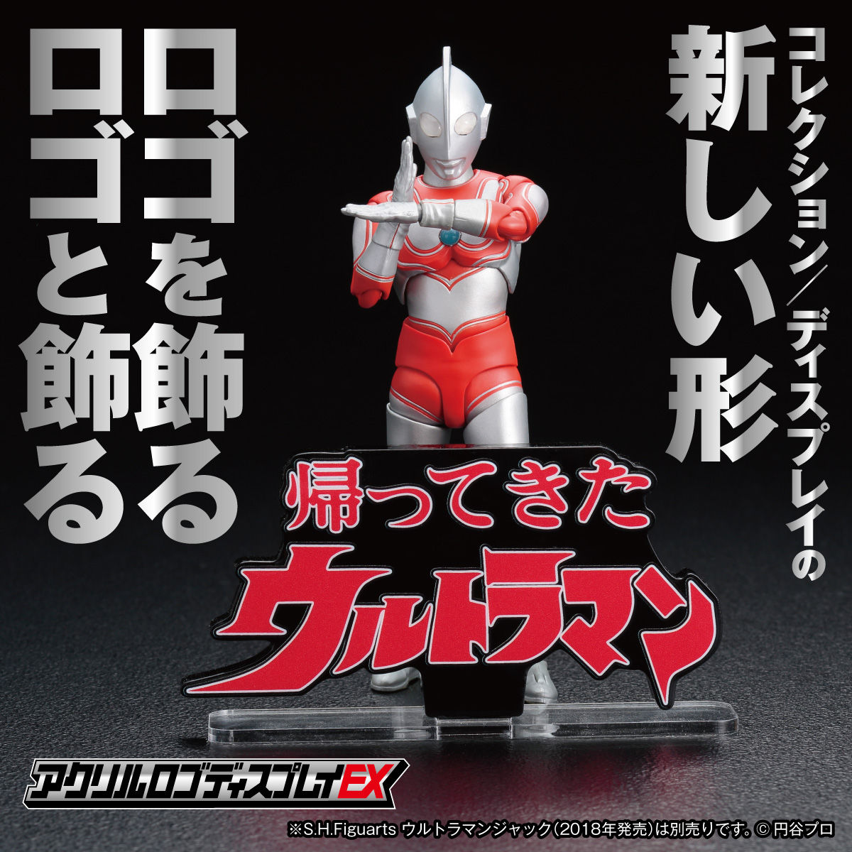 アクリルロゴディスプレイEX ウルトラマン③ アクリルロゴディスプレイEX 帰ってきたウルトラマン ブラック/クリア