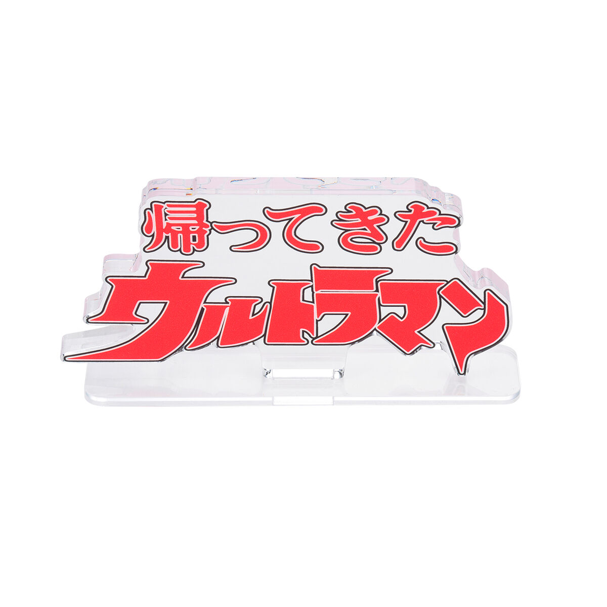 アクリルロゴディスプレイEX 帰ってきたウルトラマン ブラック/クリア
