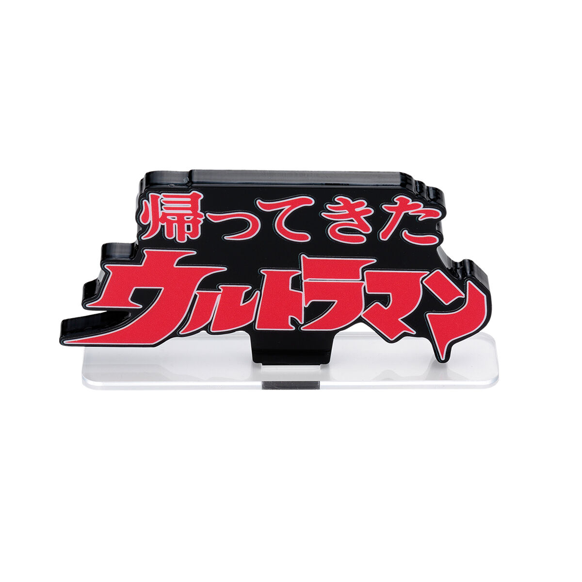 アクリルロゴディスプレイEX 帰ってきたウルトラマン ブラック/クリア