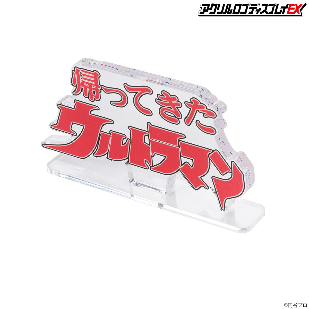 セール中！中古 ウルトラマン ニュージェネレーション アクリルロゴディスプレイ アクリルロゴディスプレイEX ウルトラマン(特大) | ウルトラマン