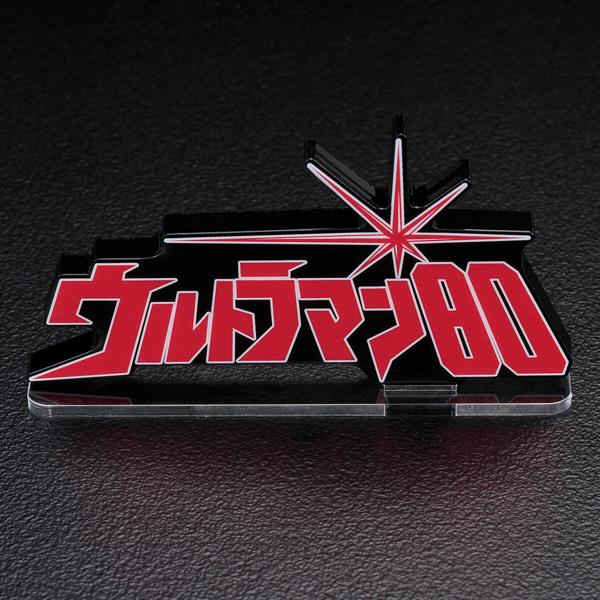 アクリルロゴディスプレイEX ウルトラマン80 | ウルトラマンシリーズ