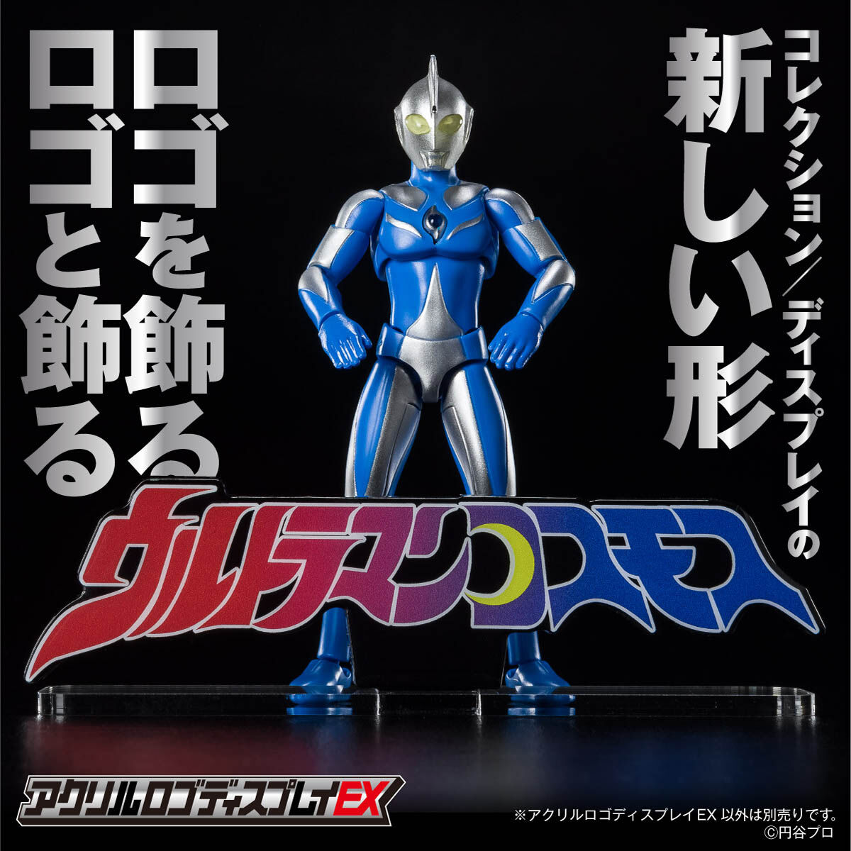 アクリルロゴディスプレイEX ウルトラマンコスモス 【再販