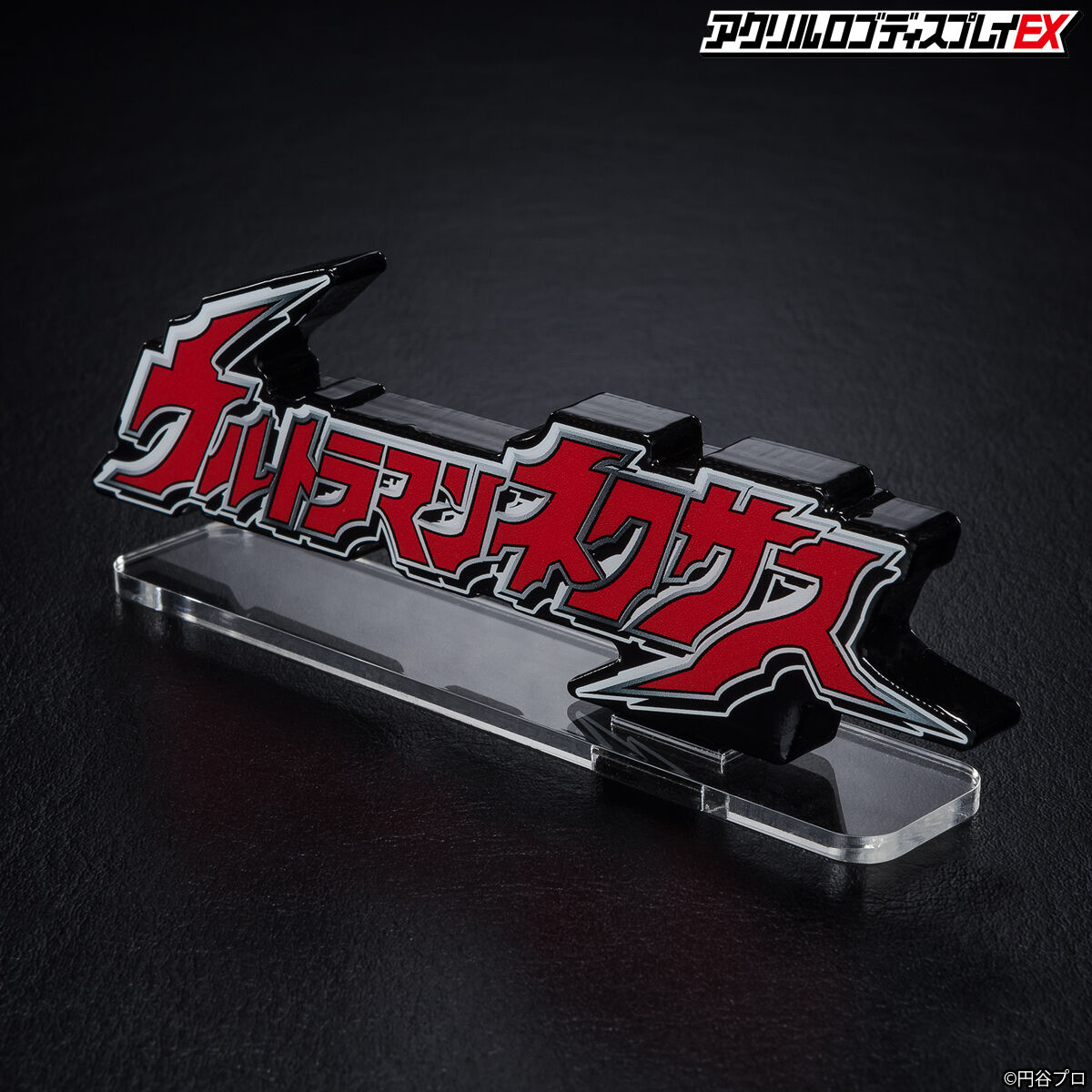 アクリルロゴディスプレイEX ウルトラマンネクサス 【再販