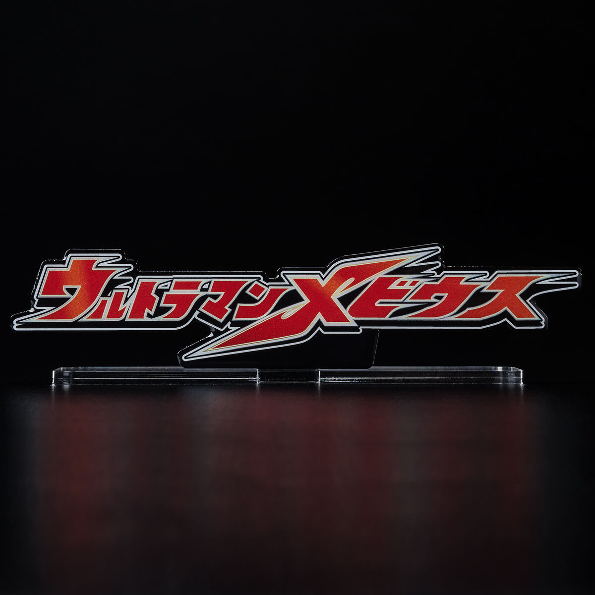 アクリルロゴディスプレイEX ウルトラマンメビウス 【再販