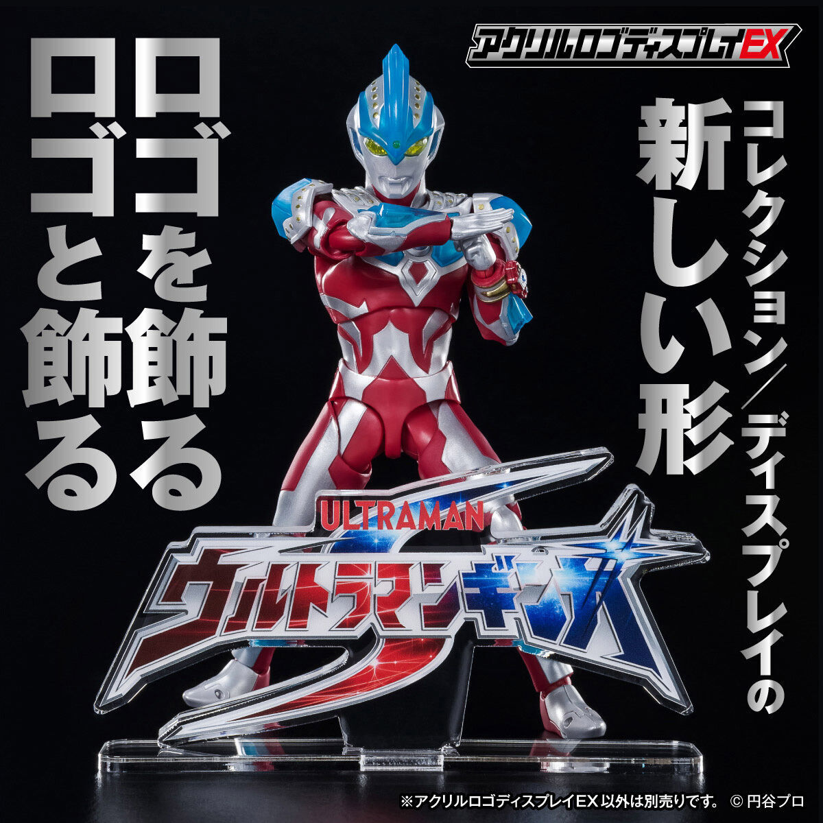 中古 ウルトラマン ニュージェネレーションシリーズ アクリルロゴディスプレイEX 受注開始】「アクリルロゴディスプレイEX」に「ウルトラマン
